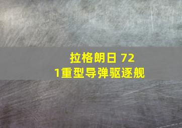 拉格朗日 721重型导弹驱逐舰